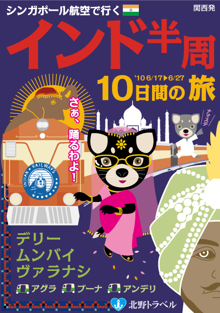 北野トラベル　インド編
