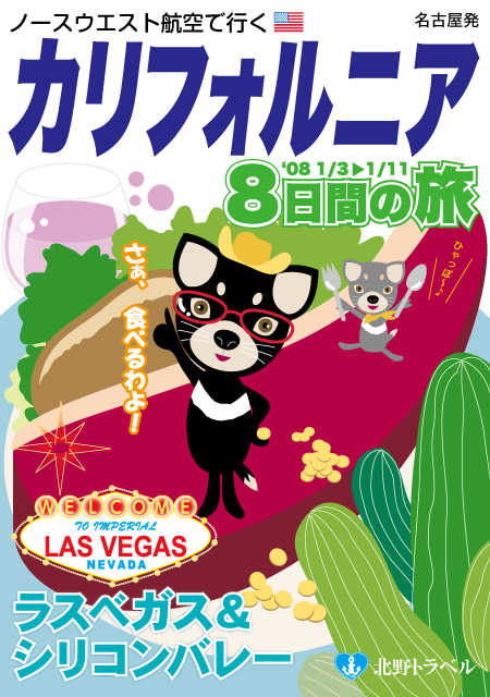 北野トラベル　カリフォルニア編１